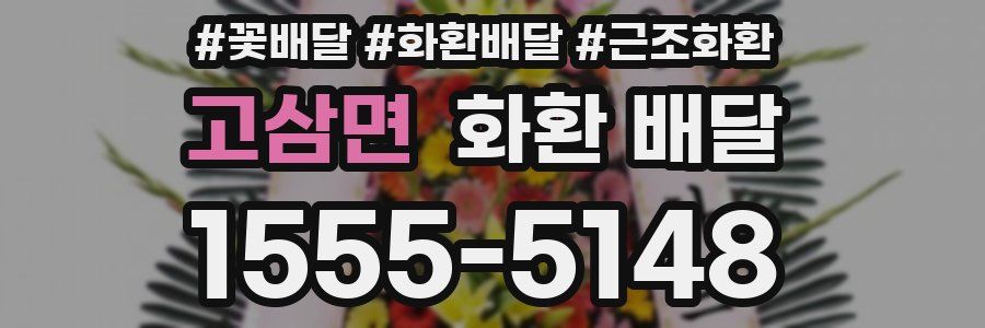고삼면 화환 배달