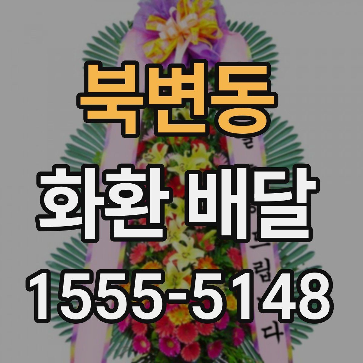 북변동 화환 배달 개업식에 어울리는 문구와 구성 예시