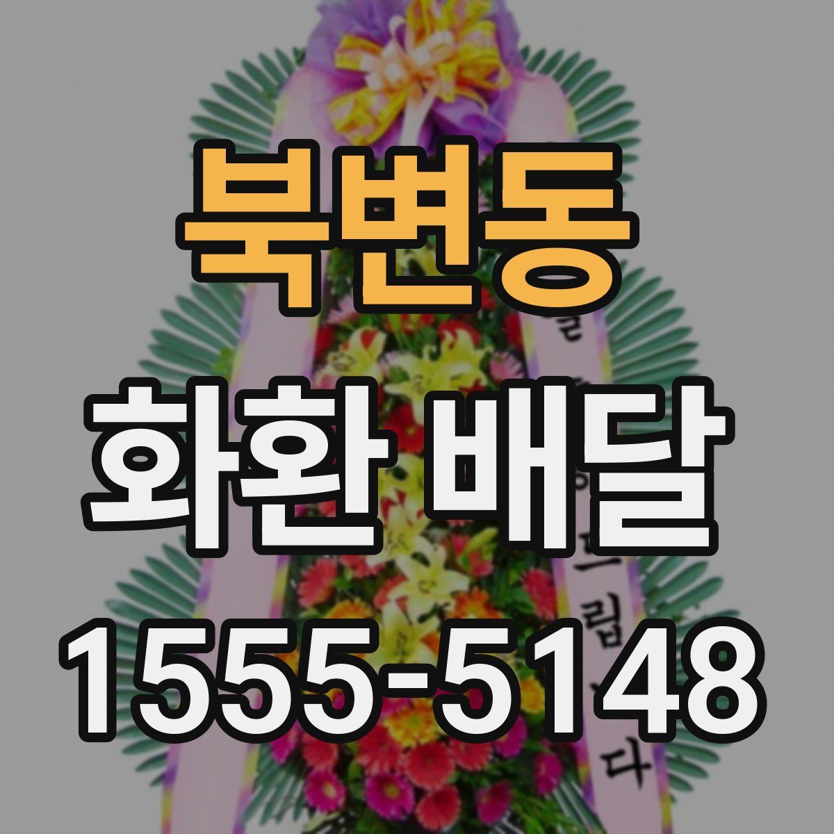북변동 화환 배달