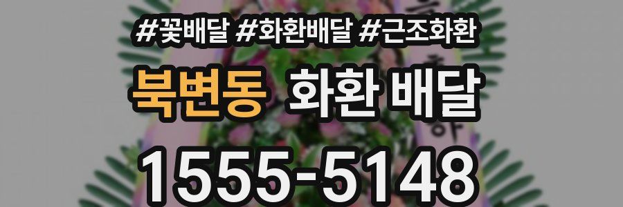 북변동 화환 배달