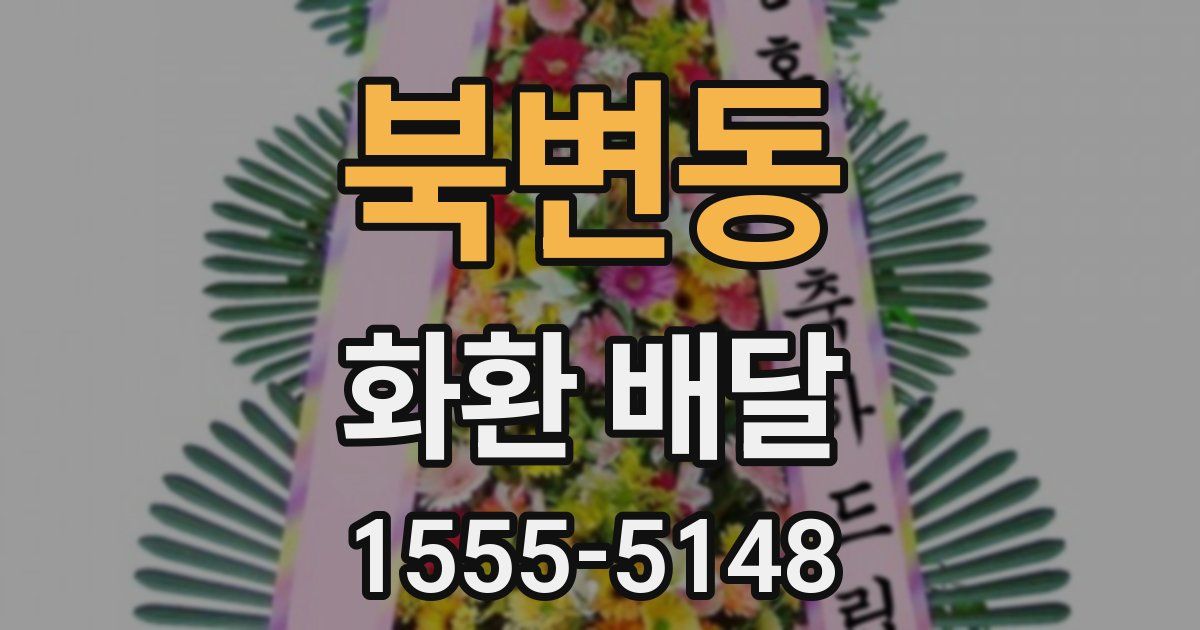 북변동 화환 배달
