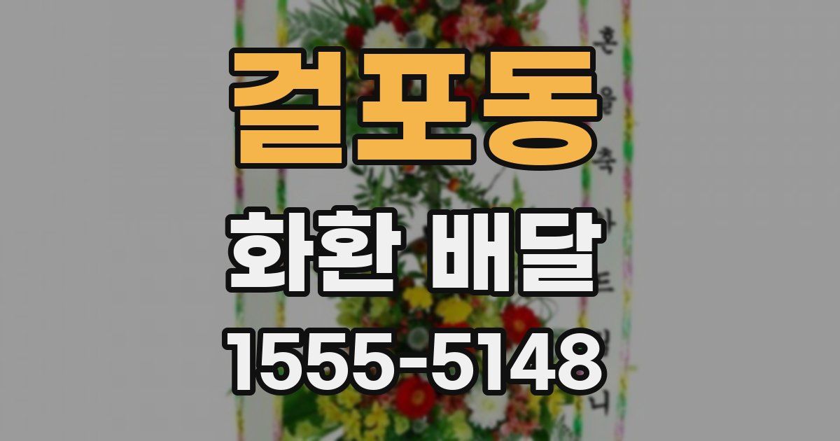 걸포동 화환 배달