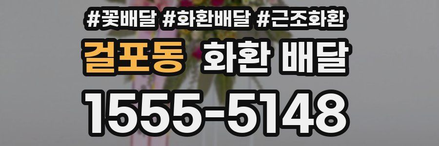 걸포동 화환 배달