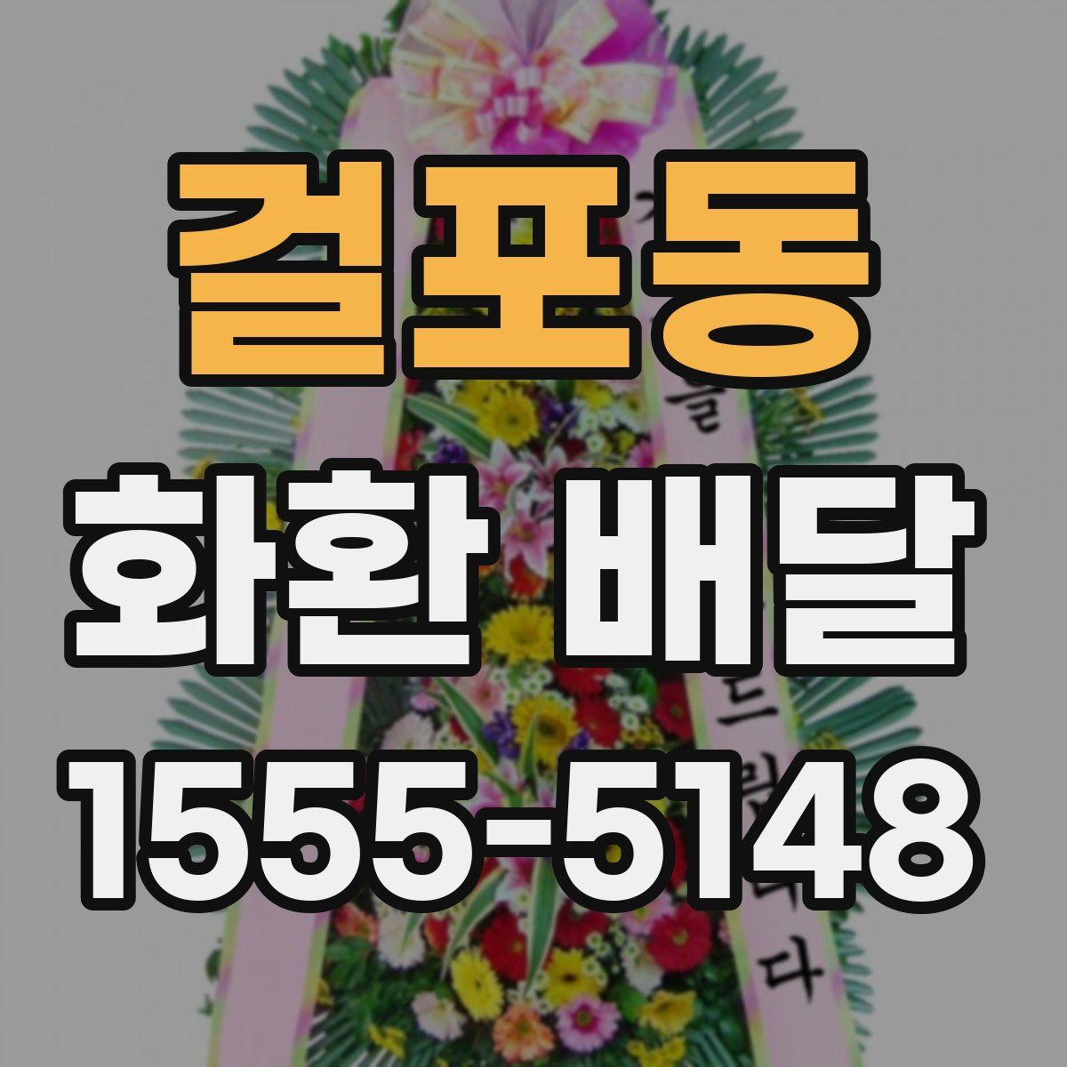 걸포동 화환 배달