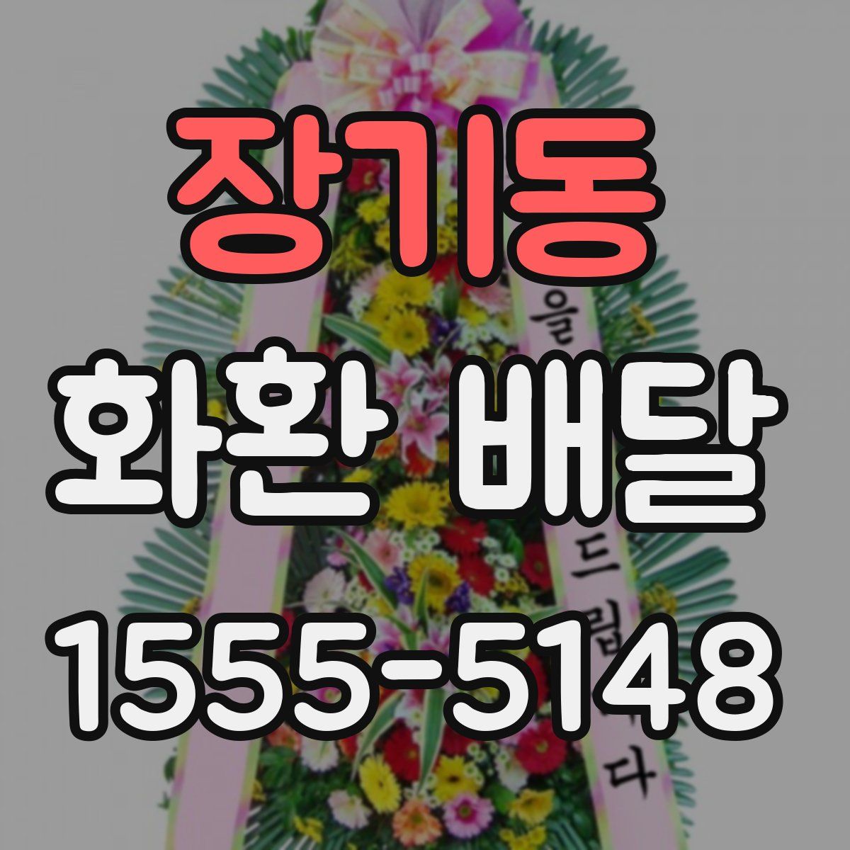장기동 화환 배달