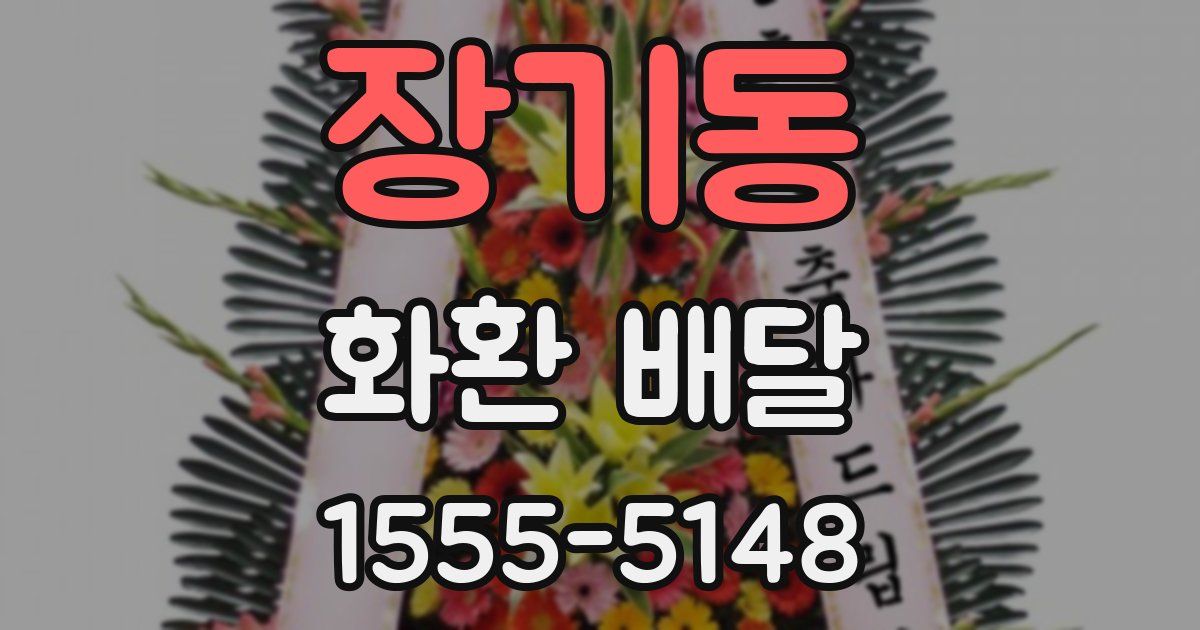 장기동 화환 배달