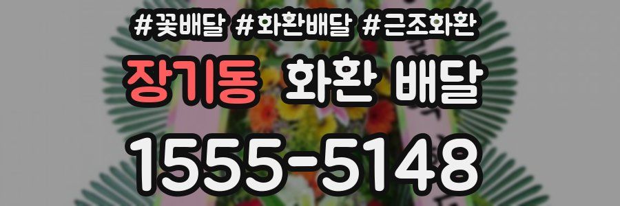 장기동 화환 배달