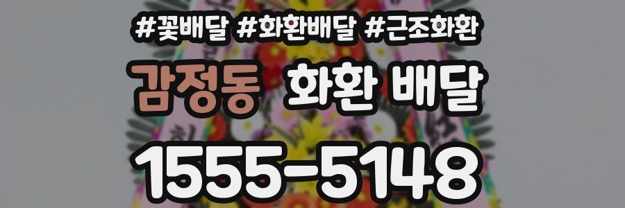 감정동 화환 배달