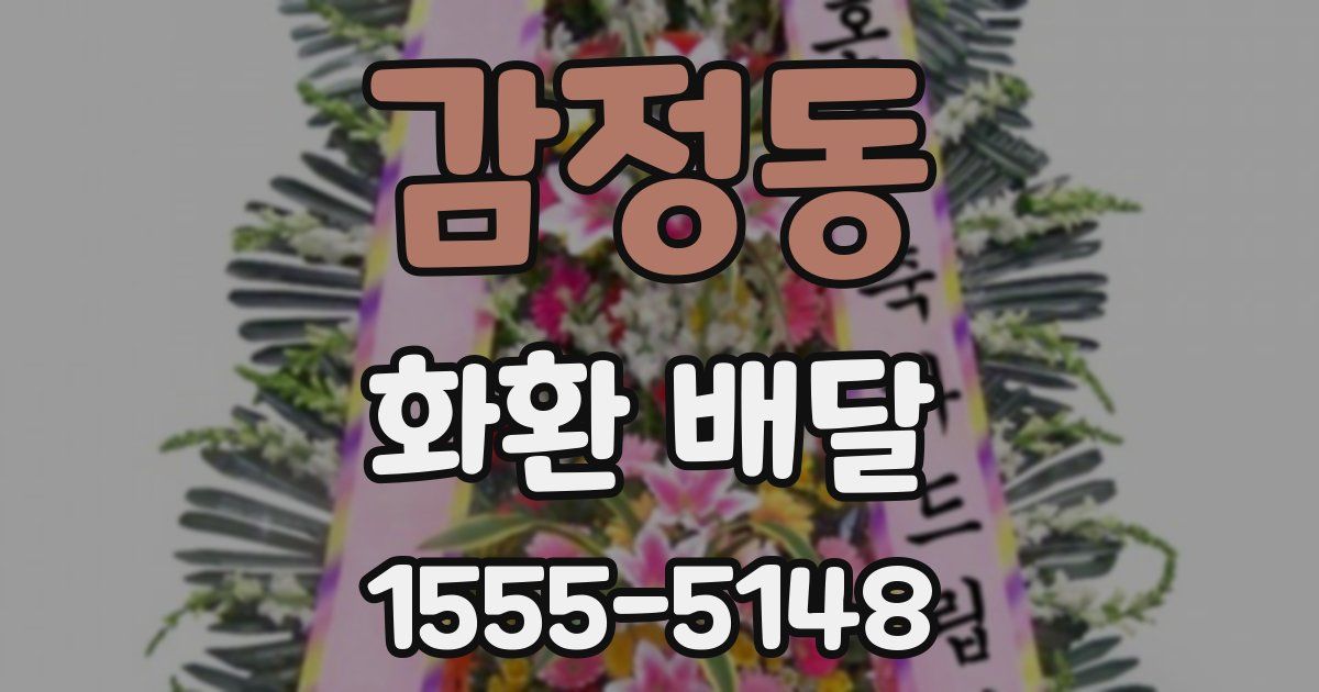 감정동 화환 배달