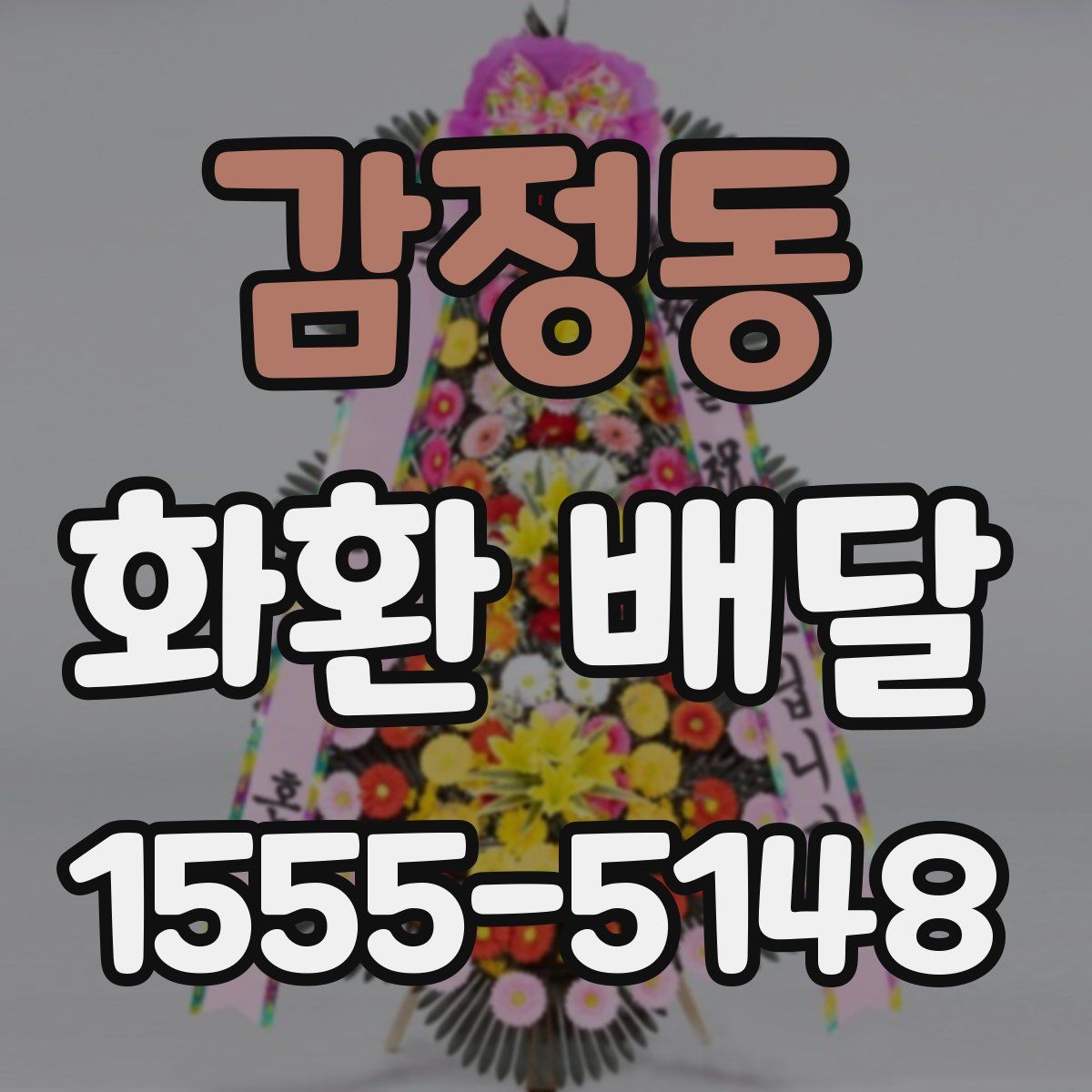 감정동 화환 배달