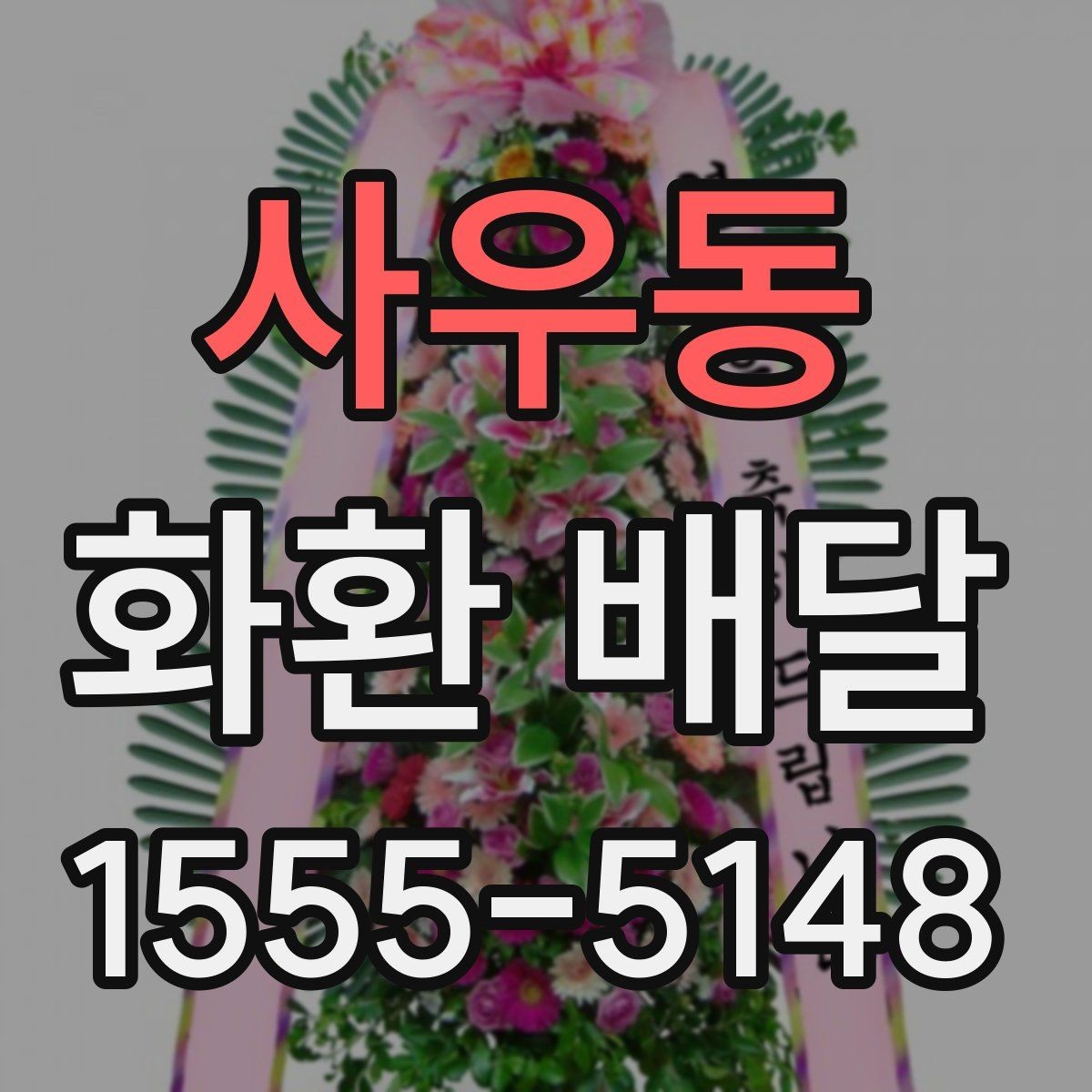 사우동 화환 배달 지역별 접근성과 배달 가능 시간 알아보기