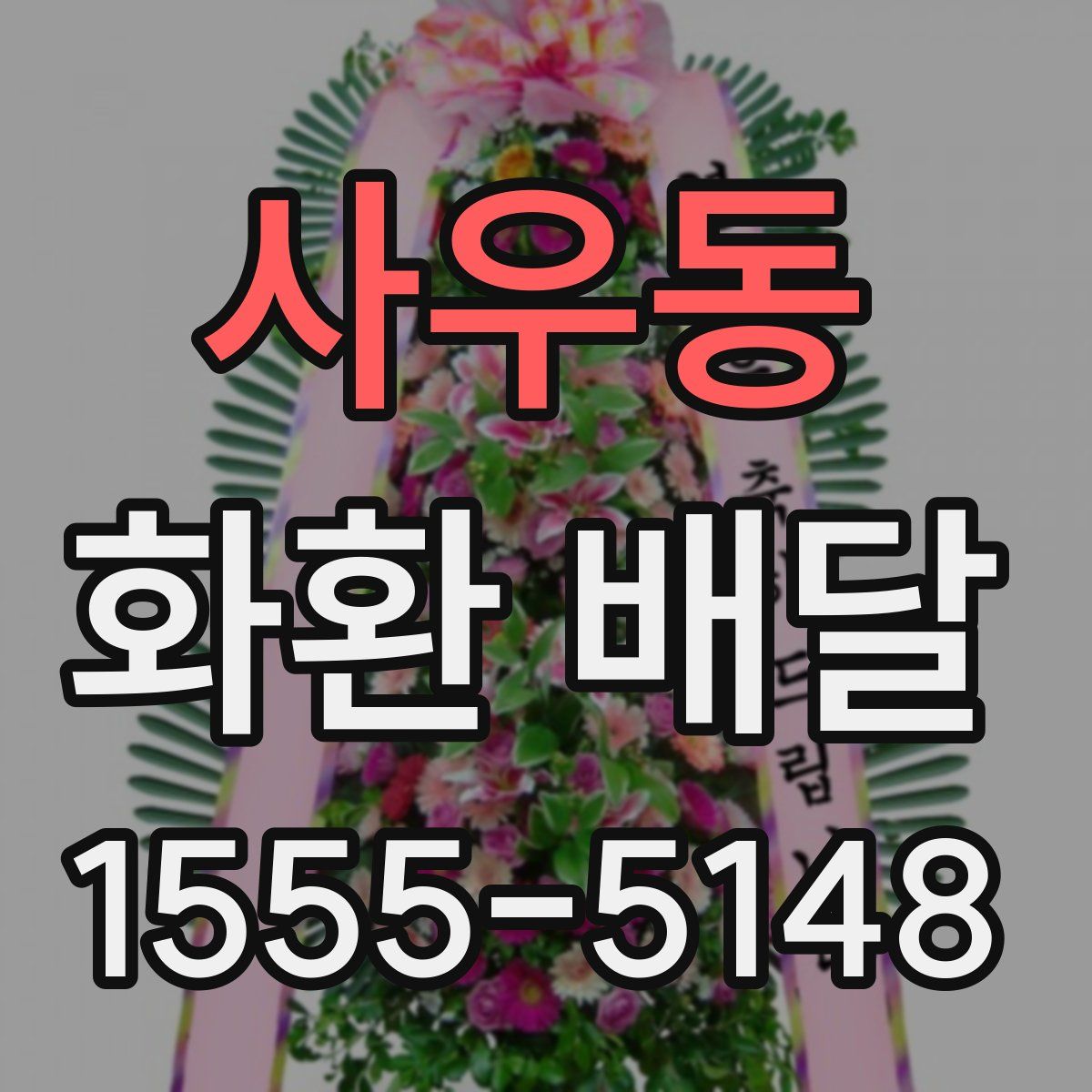 사우동 화환 배달