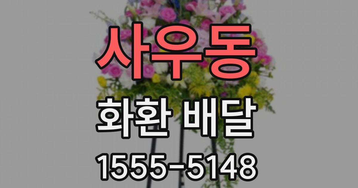 사우동 화환 배달