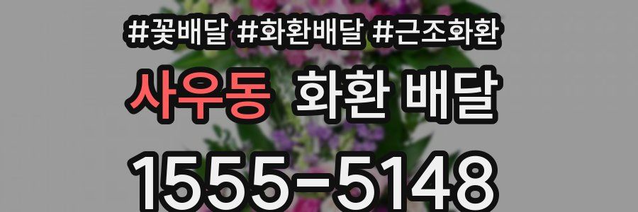 사우동 화환 배달