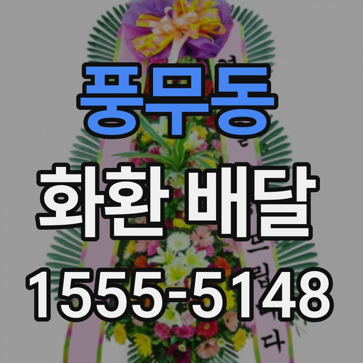 풍무동 화환 배달