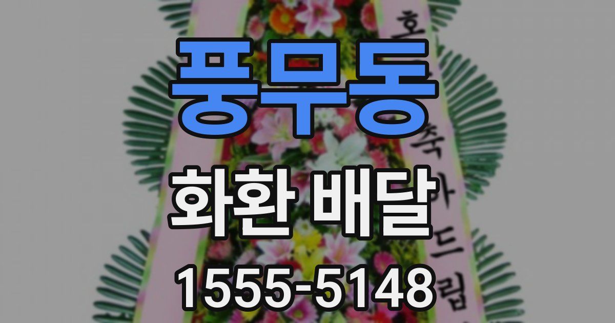 풍무동 화환 배달