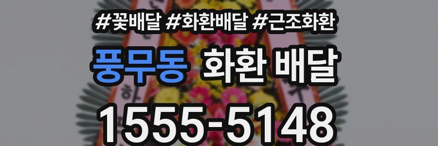 풍무동 화환 배달