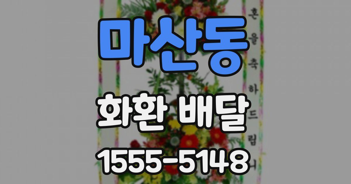 마산동 화환 배달