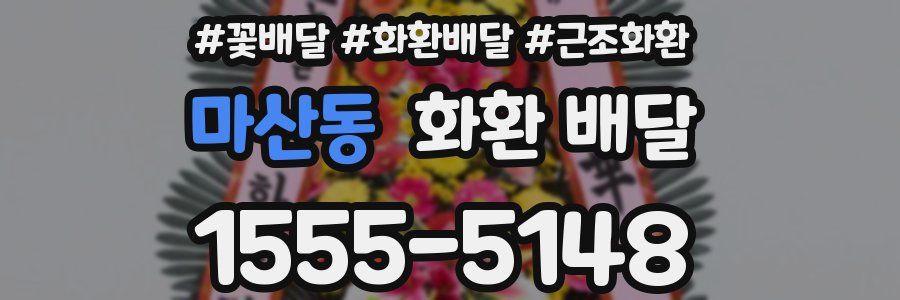 마산동 화환 배달