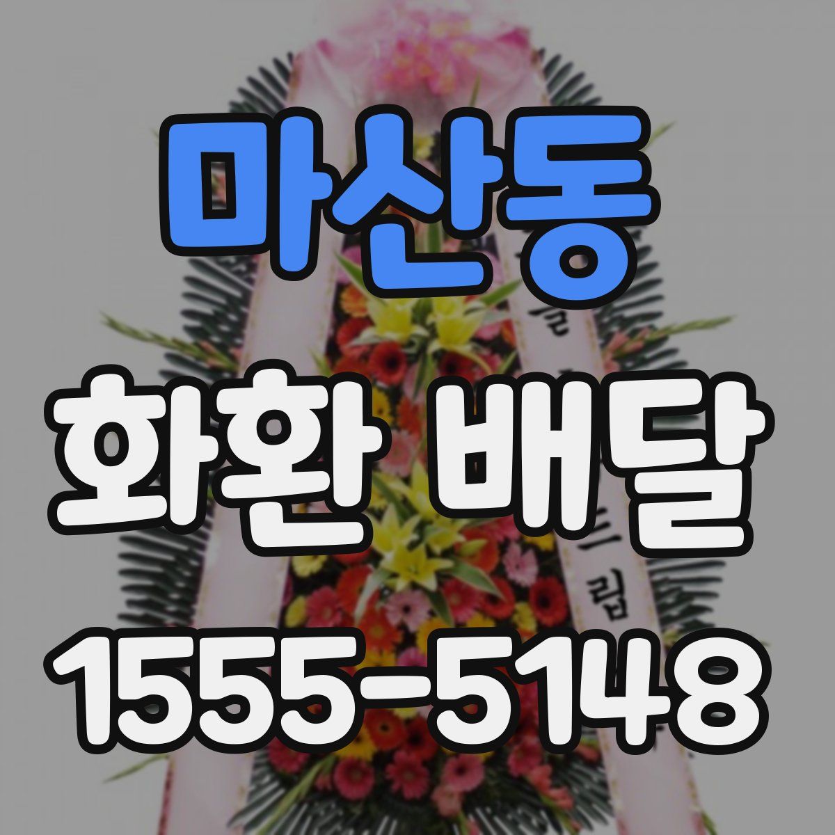 마산동 화환 배달