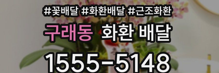 구래동 화환 배달