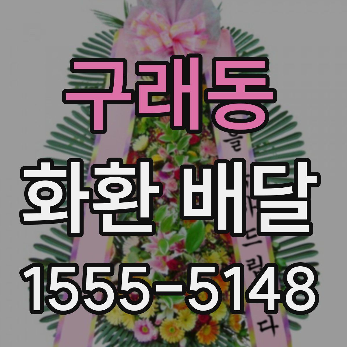구래동 화환 배달