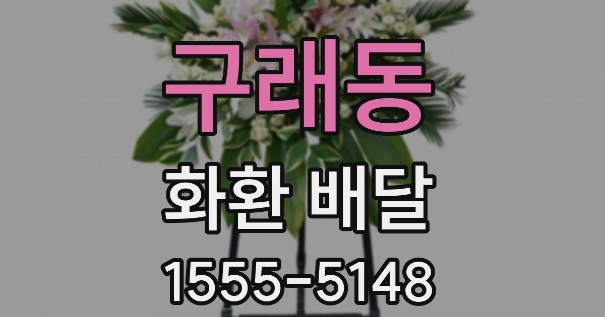 구래동 화환 배달