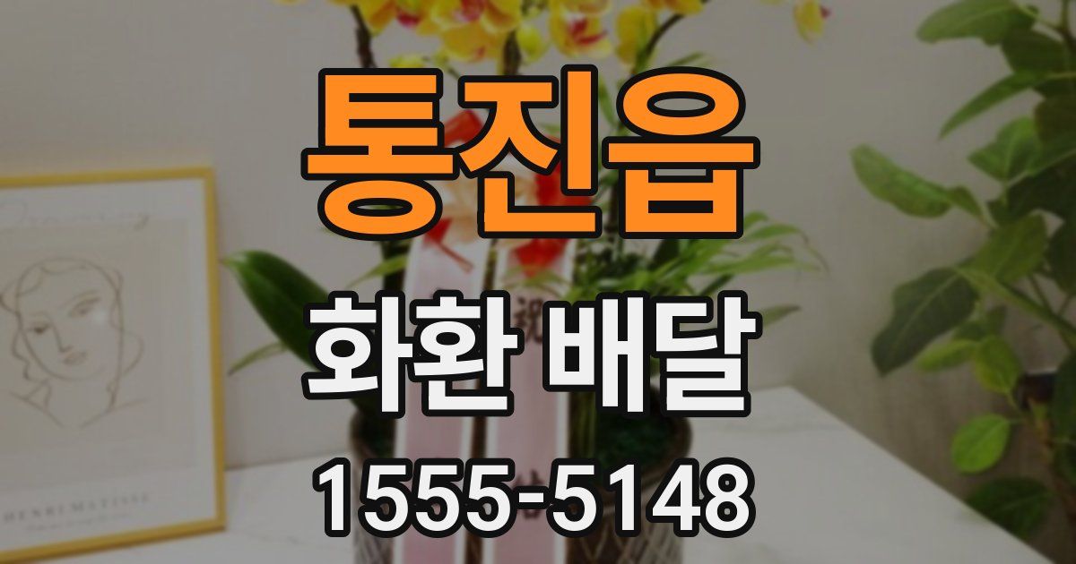 통진읍 화환 배달