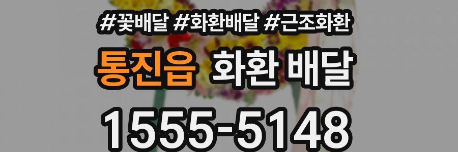 통진읍 화환 배달