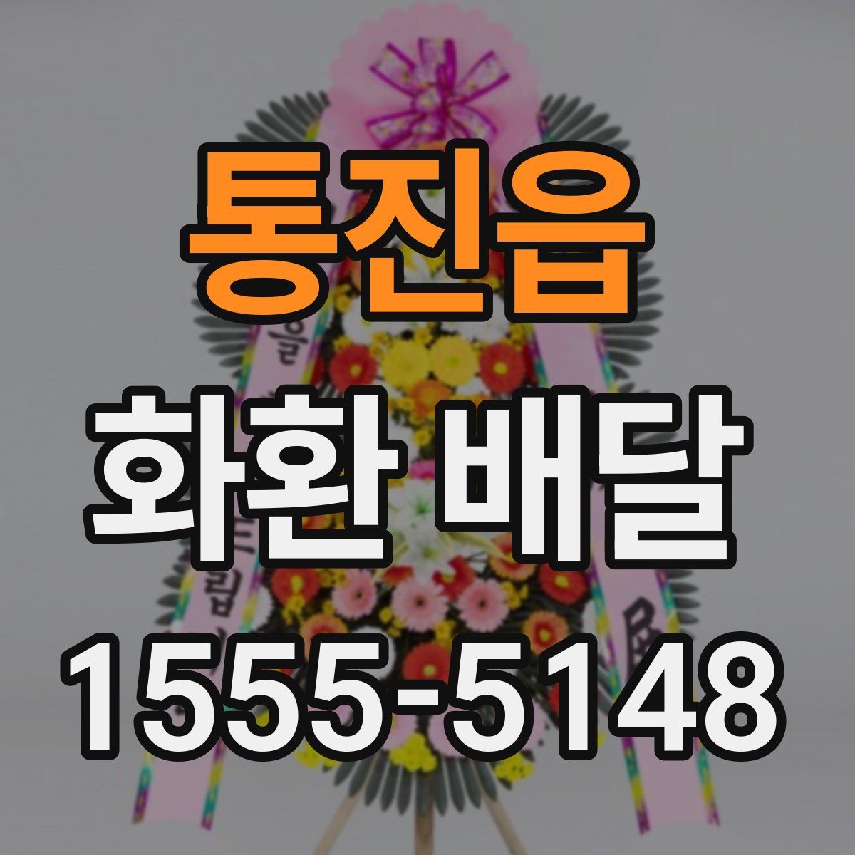 통진읍 화환 배달