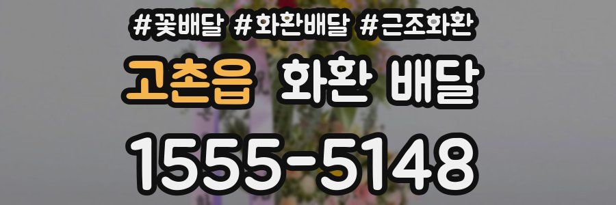 고촌읍 화환 배달