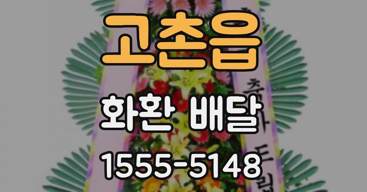 고촌읍 화환 배달