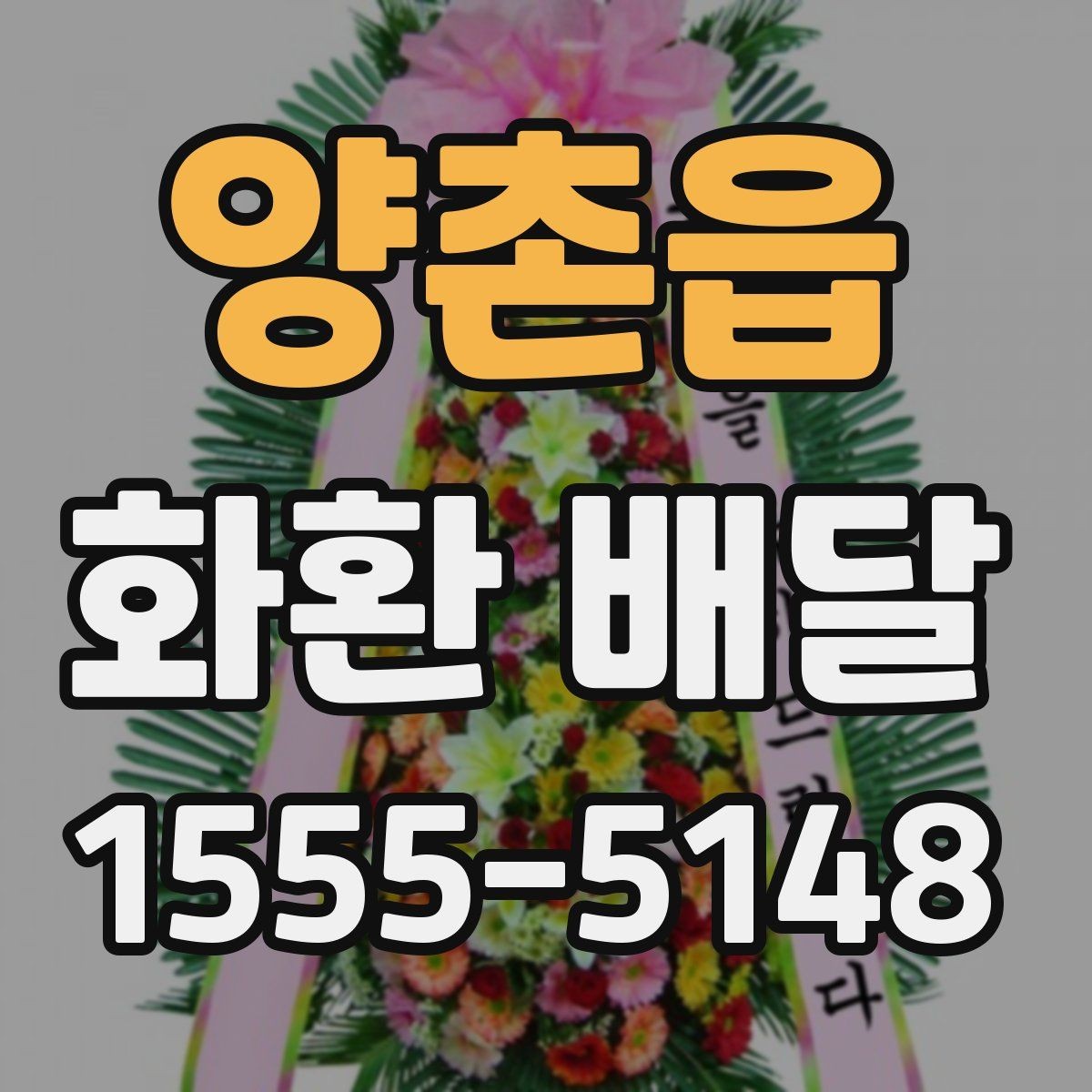 양촌읍 화환 배달 사진과 실제 구성 차이를 줄이는 방법