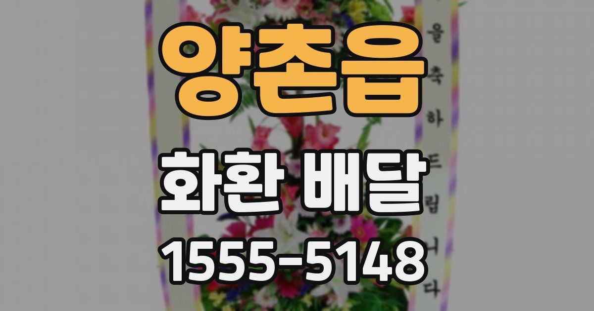 양촌읍 화환 배달