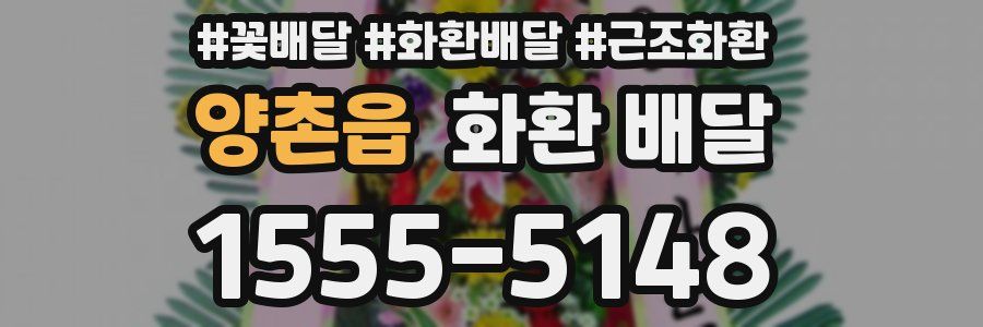 양촌읍 화환 배달