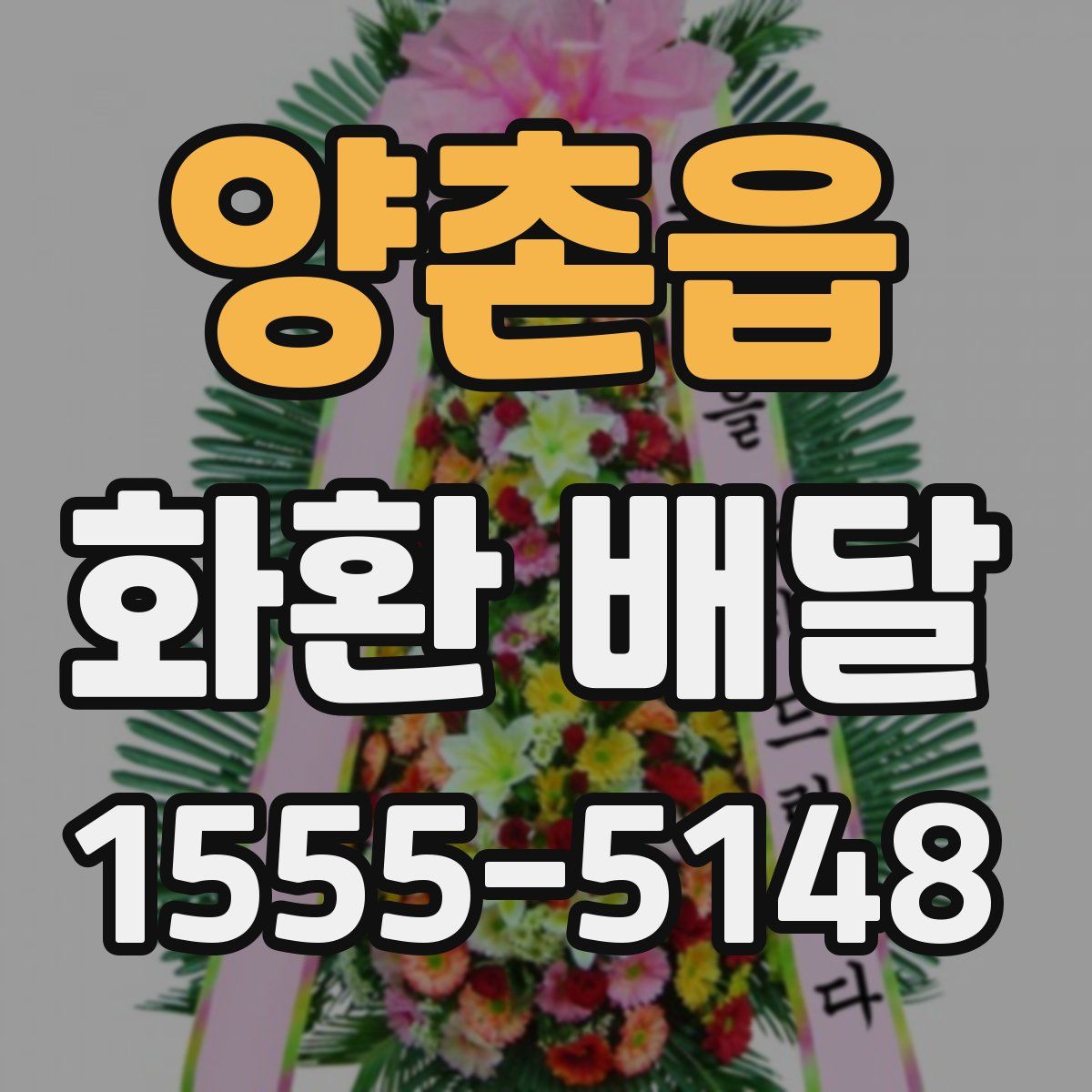 양촌읍 화환 배달