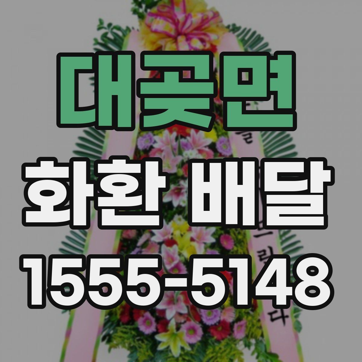 대곶면 화환 배달 시 배송 가능 시간대 확인 방법