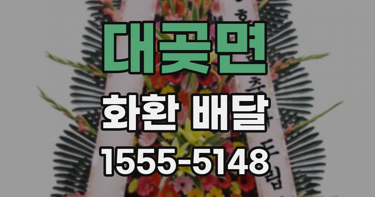 대곶면 화환 배달
