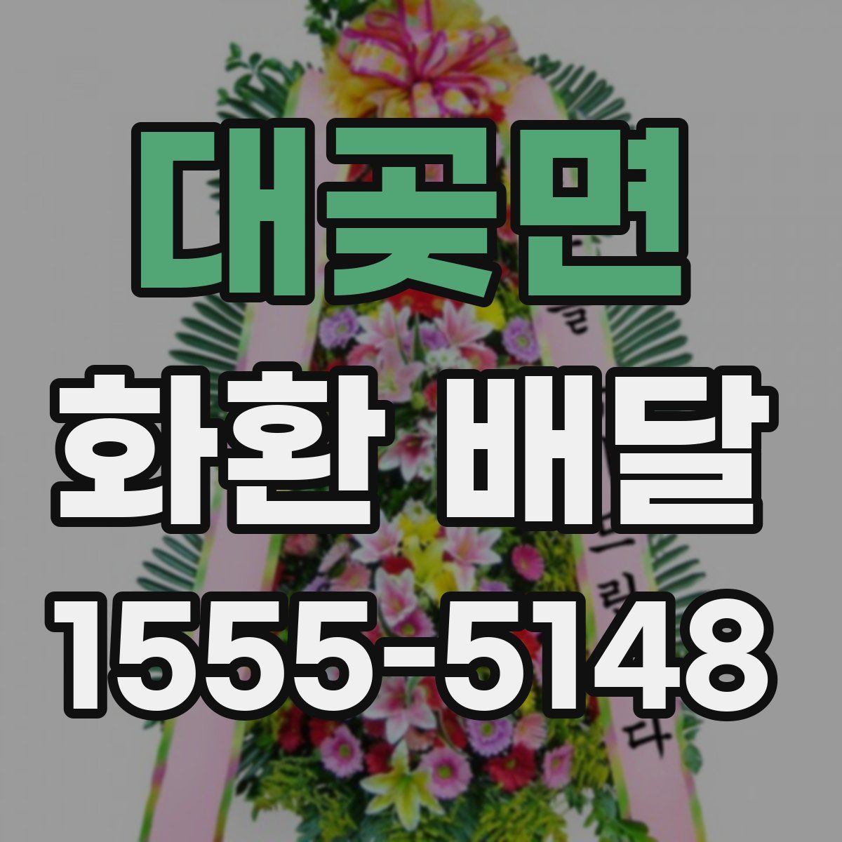 대곶면 화환 배달