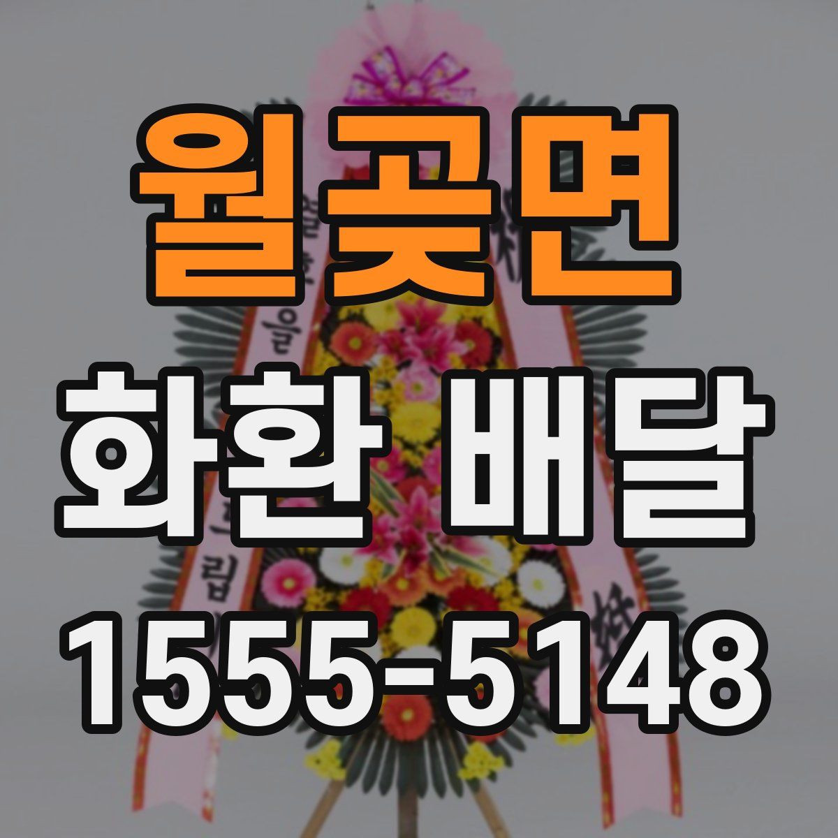 월곶면 화환 배달