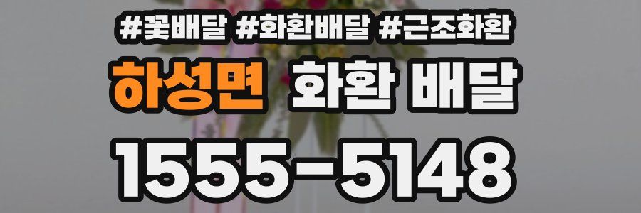 하성면 화환 배달