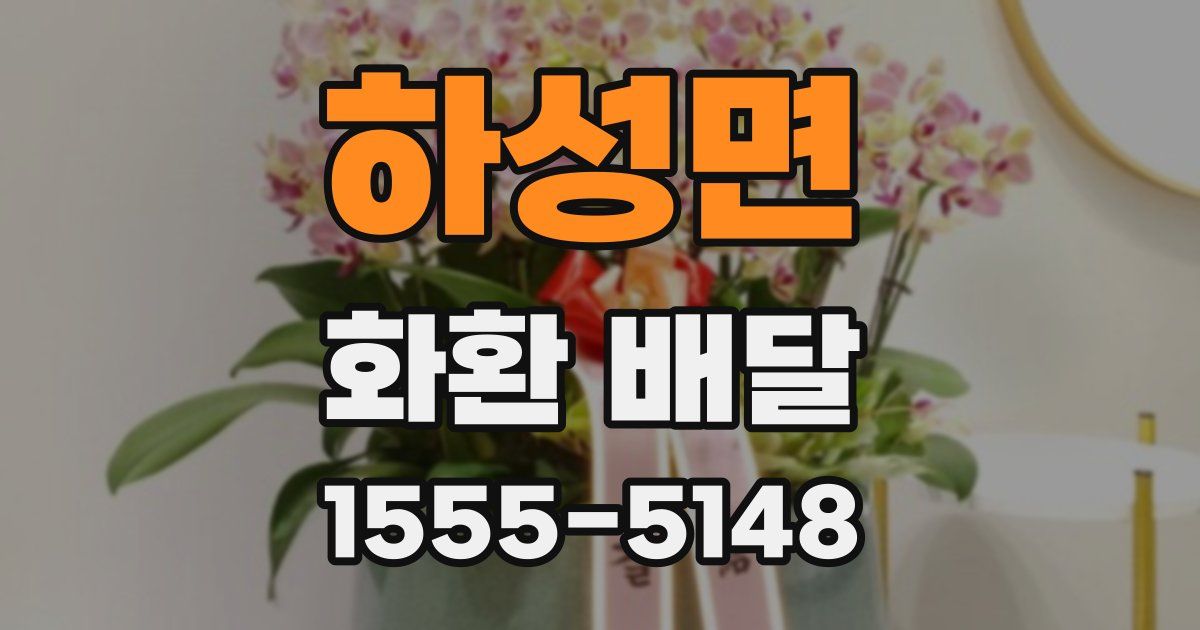 하성면 화환 배달
