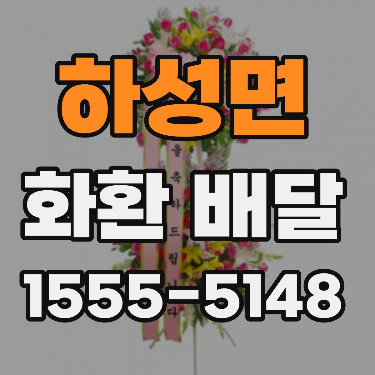 하성면 화환 배달