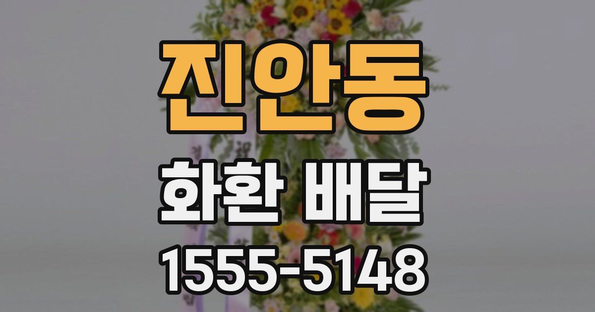 진안동 화환 배달