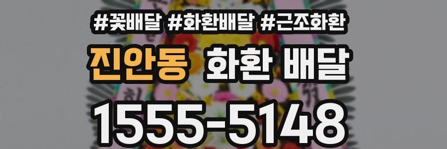 진안동 화환 배달