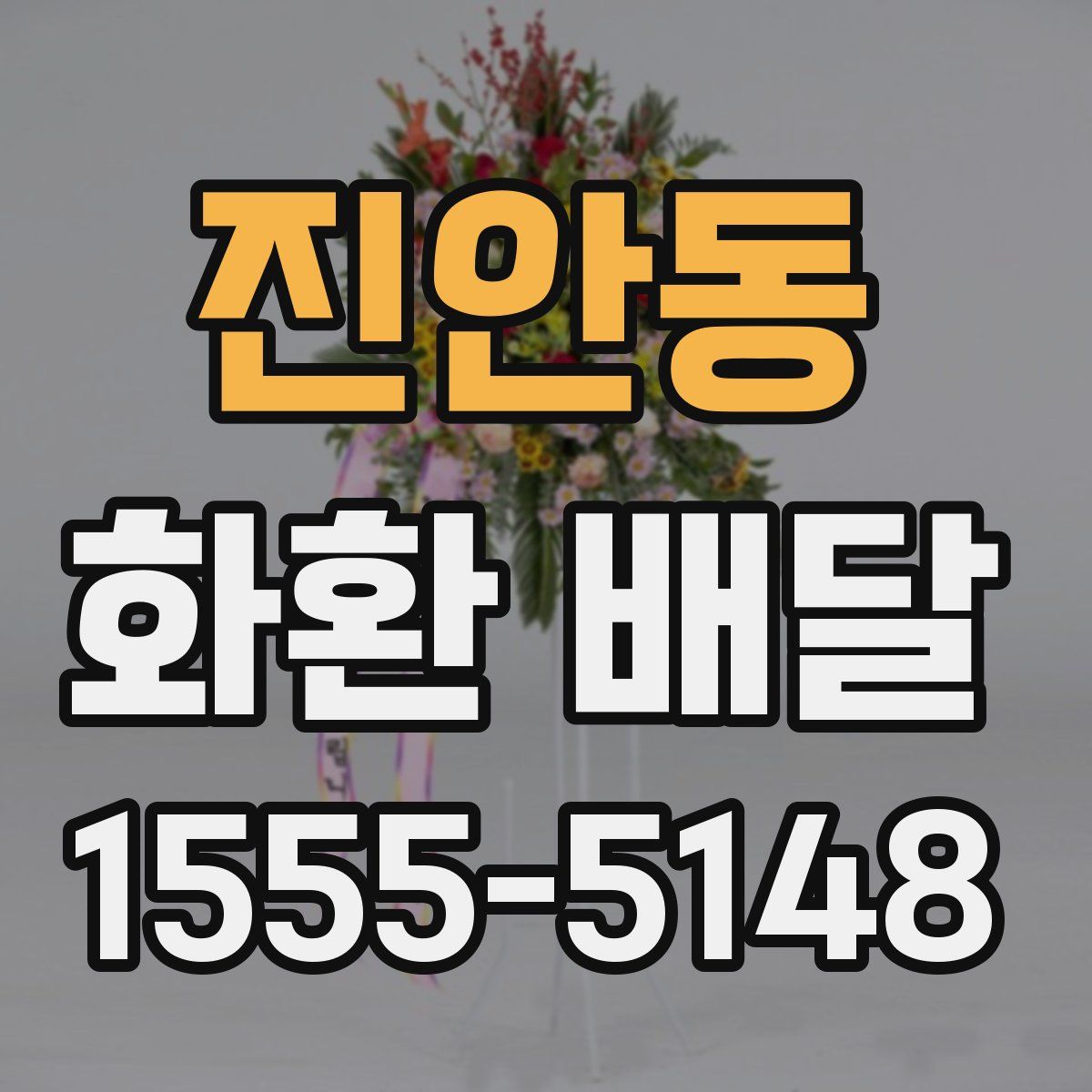 진안동 화환 배달