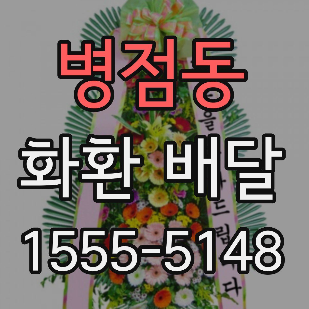 병점동 화환 배달