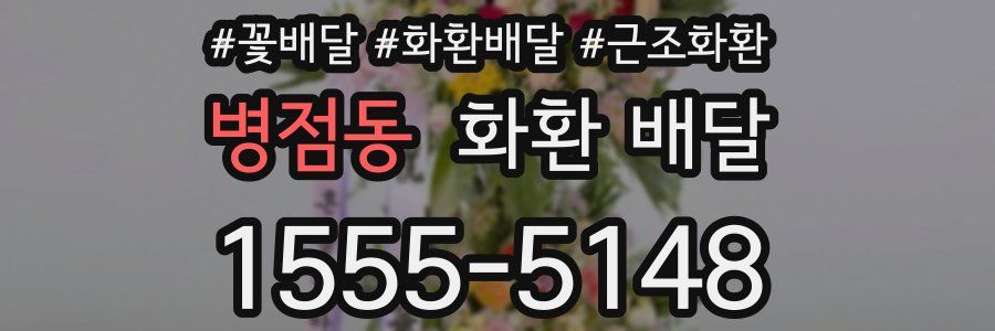 병점동 화환 배달
