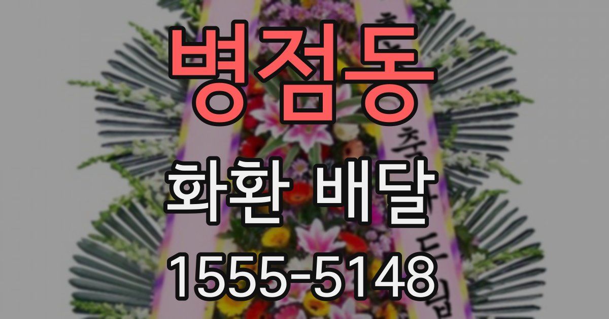 병점동 화환 배달