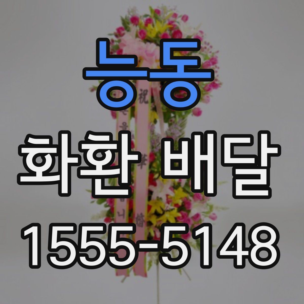 능동 화환 배달 지역 문의가 필요한 경우 알아두기